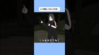 山で遭難した奴らの末路… #shorts