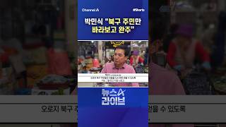 박민식 북구 주민만 바라보고 완주 / #채널A #shorts #뉴스A라이브