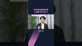 【解説人語】女性天皇なぜ議論されない？皇室のルールでなにが変わるのか