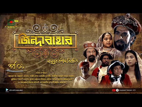 জিন্দাবাহার - পর্ব ০১ | ধারাবাহিক নাটক | Zindabahar - Episode 01 | Serial drama
