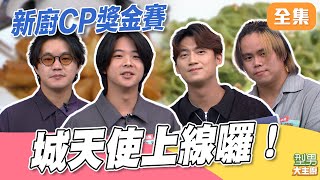 城天使下凡被迫營業 眾人情緒價值給好給滿 逼得他完全不能偷懶！新廚CP搶獎金 究竟這回合獎落誰家？｜型男大主廚 20260105｜胡凱兒樂團