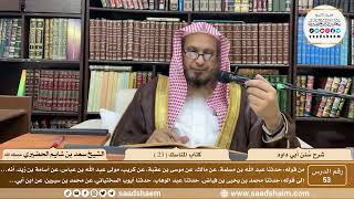 صورة 53 - سنن أبي داود - كتاب المناسك ( 23 ) - الشيخ سعد بن شايم الحضيري