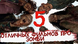 Топ 5 отличных фильмов про зомби, которые вы возможно пропустили