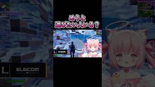 めうと遊びたい人いる？いるわけないか #shorts  #フォートナイト #fortnite #フォトナ女子 #天使めう #vtuber #新人vtuber #グラファ女子 #最強女子t50