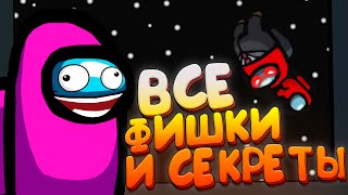ВСЕ ФИШКИ И СЕКРЕТЫ AMONG US // ХИТРОСТИ ПО АМОНГ АС ГАЙД