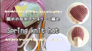 細めの糸で編むかるぅ～い春のニット帽◆簡単立体模様でサクサク！