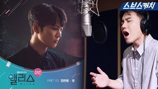 SBS 금토 드라마 〈앨리스〉 OST Part.3 임한별 - &#39;별&#39;