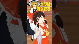 【東方MMD】トンツカタンタン【霊夢&魔理沙】#shorts #dance #踊ってみた #mmd #クレイジーウォウウォ