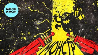 papadoch - Монстр (Single 2023)