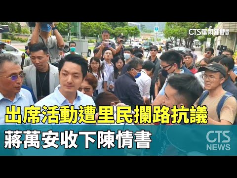 出席活動遭里民攔路抗議　蔣萬安收下陳情書