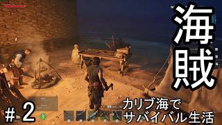 #2 荒れ狂うカリブ海を海賊として生きるサバイバルクラフトゲームを攻略する！【WINDROSE】ウインドローズ