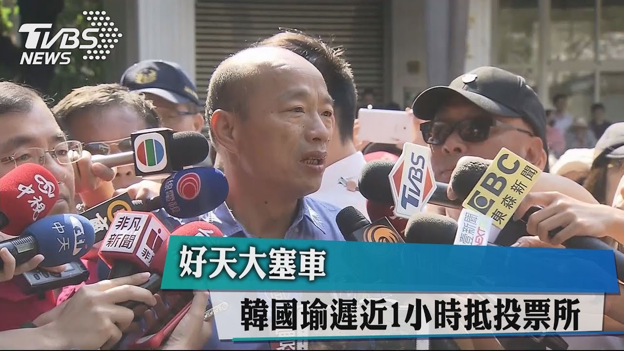 好天大塞車　韓國瑜遲近1小時抵投票所