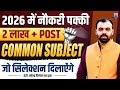 Rajasthan New Vacancy 2026 2 Lakh Upcoming Jobs Common Subject Strategy Job Confirm