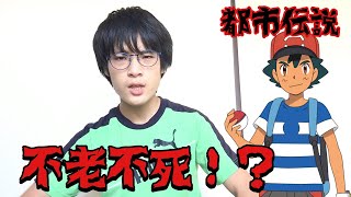 【都市伝説】サトシって実は、不老不死説！？