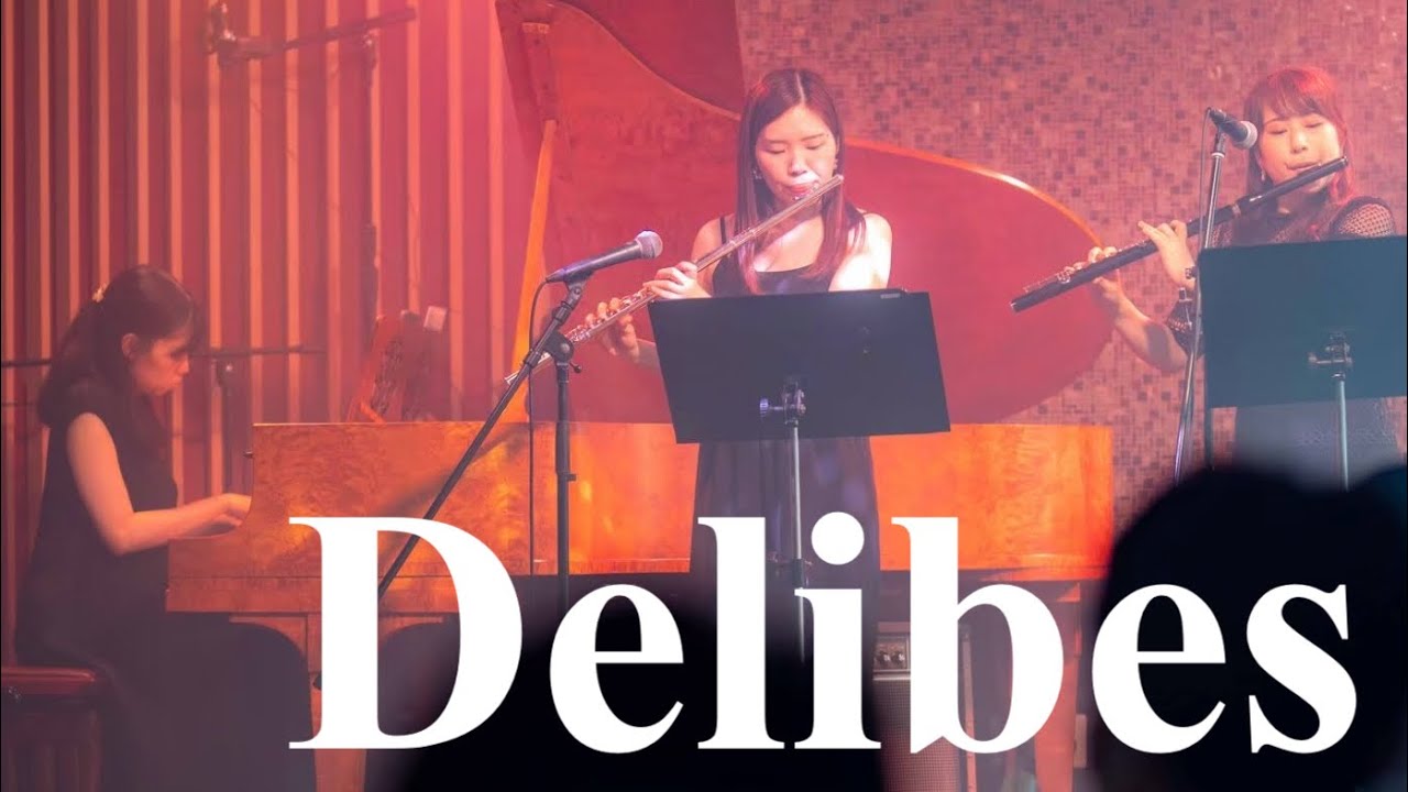 ドリーブ / 「ラクメ」花の二重奏 #フルートデュオアラン　