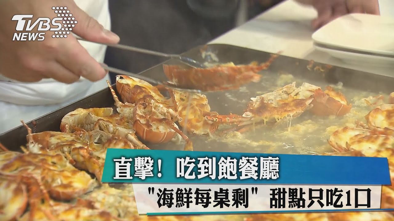 直擊!吃到飽餐廳「海鮮每桌剩」 甜點只吃1口