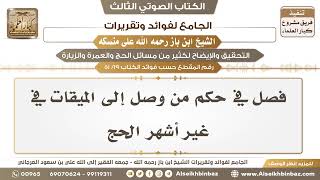 صورة [19 /51] فصل في حكم من وصل إلى الميقات في غير أشهر الحج - الجامع لفوائد وتقريرات ابن باز على منسكه