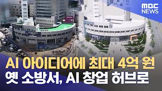 '동대구 AI 창업 허브' 조성‥ 지역 제조 산업, 변신할까? (2026.06.15/뉴스데스크/대구MBC)