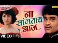 ना सांगताच आज | Na Sangatach Aaj | Saglikade Bombabomb | Best Marathi Romantic Song | मराठ