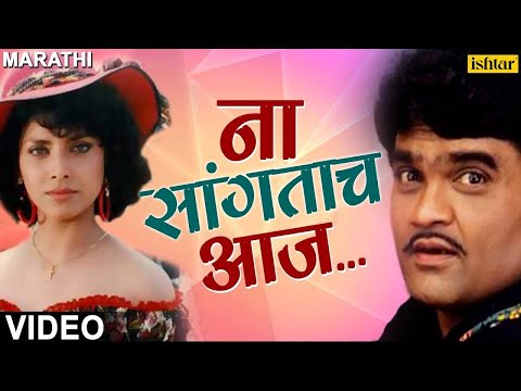 Na Sangatach Aaj — watch video