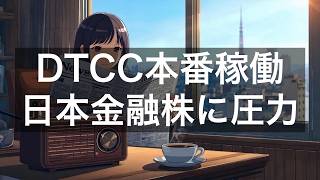 DTCCがトークン化証券の本番取引を完了／日本の金融インフラに構造変化の圧力【2026年7月16日】