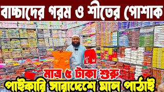 গরম ও শীতের পোশাক লাভের ব্যবসা  baby dress wholesale market বাচ্চাদের রেডিমেট হোসিয়ারী পোশাক।