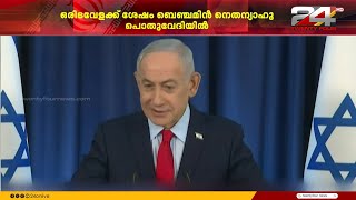 Download lagu ഇറാനുമായുള്ള യുദ്ധം വിചാരിക്കുന്നതിലും വേഗത്തിൽ അവസാനിച്ചേക്കുമെന്ന് ബെഞ്ചമിൻ നെതന്യാഹു mp3