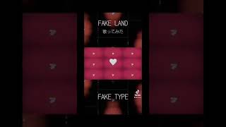 【低音ラッパーが】 FAKELAND/FAKETYPE様【興味と恐怖がどっこいどっこい】