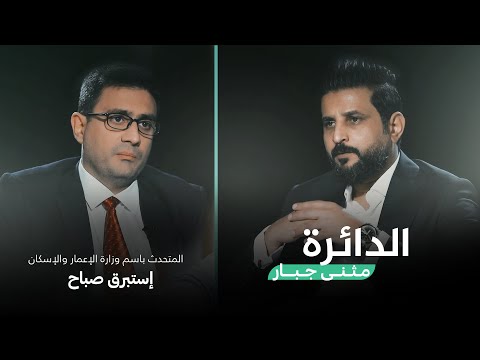 شاهد بالفيديو.. الدائرة مع مثنى جبار ضيف الحلقة المتحدث باسم وزارة الاعمار إستبرق صباح