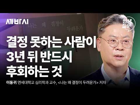 인생의 중요한 갈림길에서 후회 없는 선택을 내리는 심리학적 방법 | 이동귀 연세대학교 교수 | 직장인 이직 주식 고민