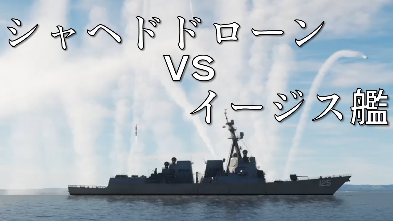 シャヘド136自爆ドローン群vs米海軍イージス艦【DCSWorld】