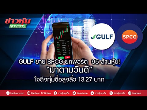 GULF ขาย SPCG  ยกพอร์ต  95 ล้านหุ้น! “มาดามวันดี”ใจถึงทุ่มซื้อสูงลิ่ว 13.27 บาท