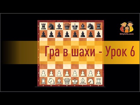Гра в шахи   урок 6