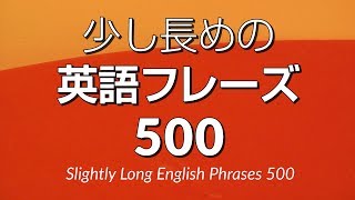 聞き流し・少し長めの英語フレーズ500 - 中級英語シャドーイング