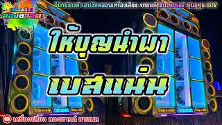 ให้บุญนําพา   ไหมไทย หัวใจศิลป์【เบสแน่น】Remix By เครื่องเสียง ลองซาวด์