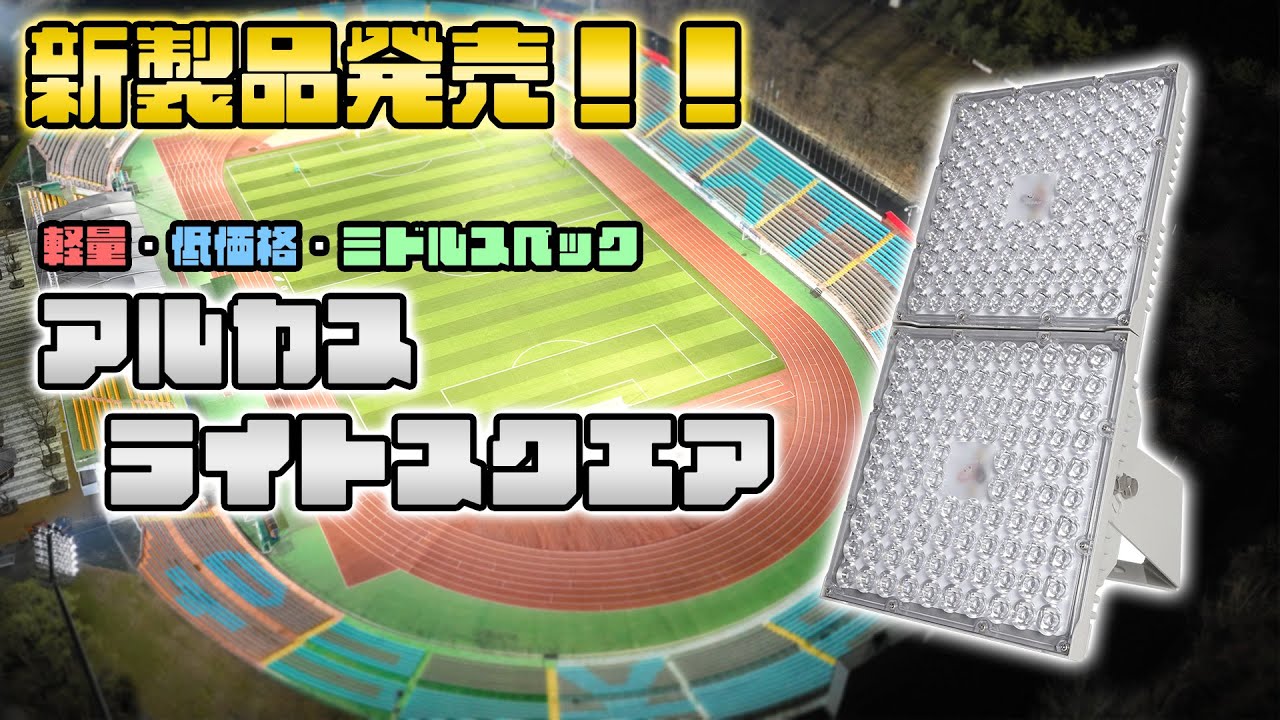 【ナイター照明】低価格帯のナイター照明を新発売！「アルカスライトスクエア」