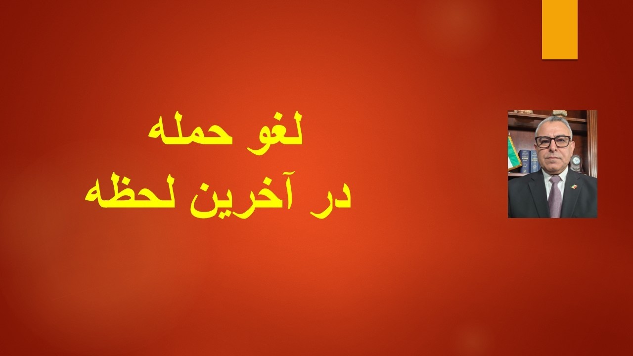 لغو حمله در آخرین لحظه