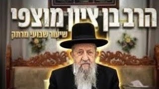 הרב בן ציון מוצפי   •  סוד עורו של לוויתן