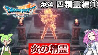 【DQ7 Reimagined】　#64　四精霊編①　炎の精霊