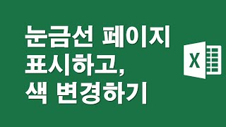 셀 눈금선 페이지 표시하고, 색 변경하기