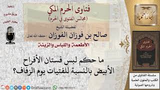 ما حكم لبس فستان الأفراح الأبيض بالنسبة للفتيات يوم الزفاف؟ #فتاوى الفوزان image