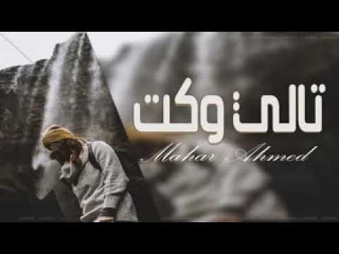تالي وكت بطيئ