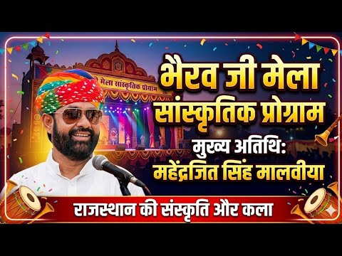 भैरव जी मेले में सांस्कृतिक प्रोग्राम महेंद्रजित सिंह मालवीया जी #dnu24x7