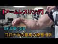 コロナ期間中の最高の練習相手【アームレスリング】