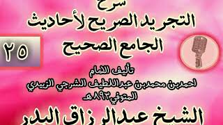 صورة 025 - شرح "التجريد الصريح لأحاديث الجامع الصحيح" الشيخ عبد الرزاق البدر