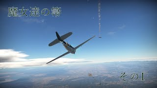 【War Thunder】魔女達の箒　その1【ゆっくり実況】