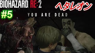 【BIOHAZARD RE:2】不幸な新人警官レオンによる悪夢(HARD)の一日がこちら。【ホラー実況】#5