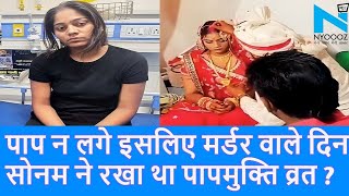 Raja Raghwanshi Murder Case: Sonam Raghuwanshi मर्डर वाले दिन रखा था पापमुक्ति व्रत |Breaking News|