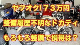 ７３万円！ヤフオク！ドカティGT1000をまともに乗るためにやる整備内容は？@hms6762 #バイク