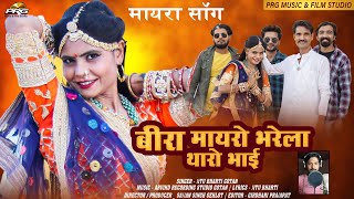 Beera Mayro Bharela Tharo Bhai song artwork